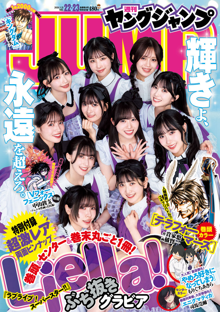 ラブライブ！シリーズの人気グループ・Liella!が、GW合併特大号を一冊